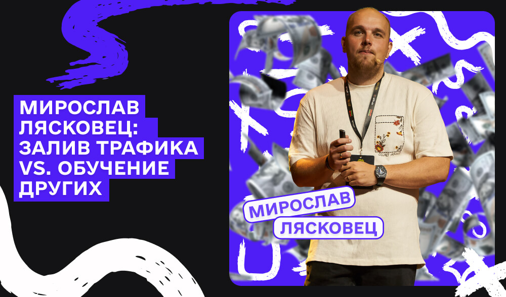 Интервью с Мирославом Лясковцом: о принципах, вызовах арбитража и любви к мотоциклам