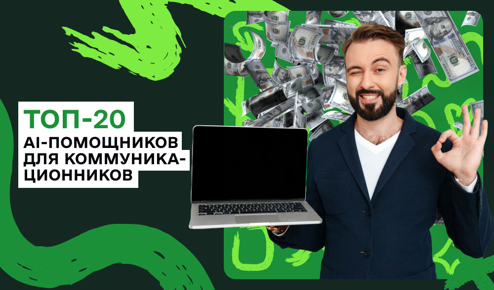 Не ChatGPT единым: 20 полезных AI-инструментов для коммуникационщиков