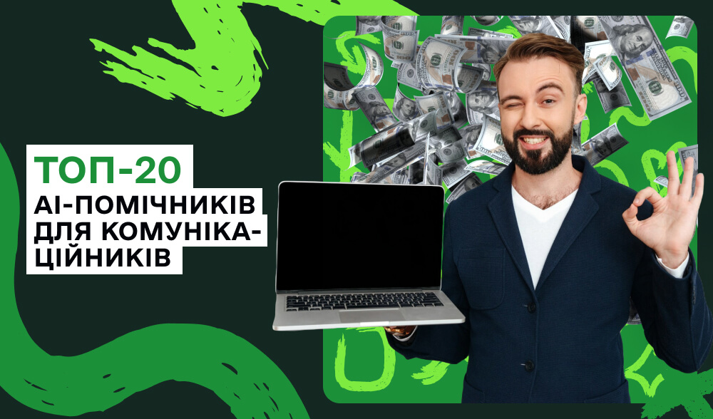 Не ChatGPT єдиним: 20 корисних AI-інструментів для комунікаційників