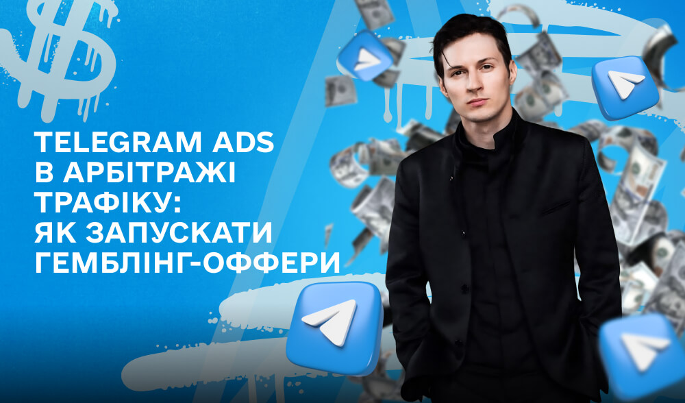 Telegram Ads в арбітражі трафіку: Як запускати гемблінг-офери