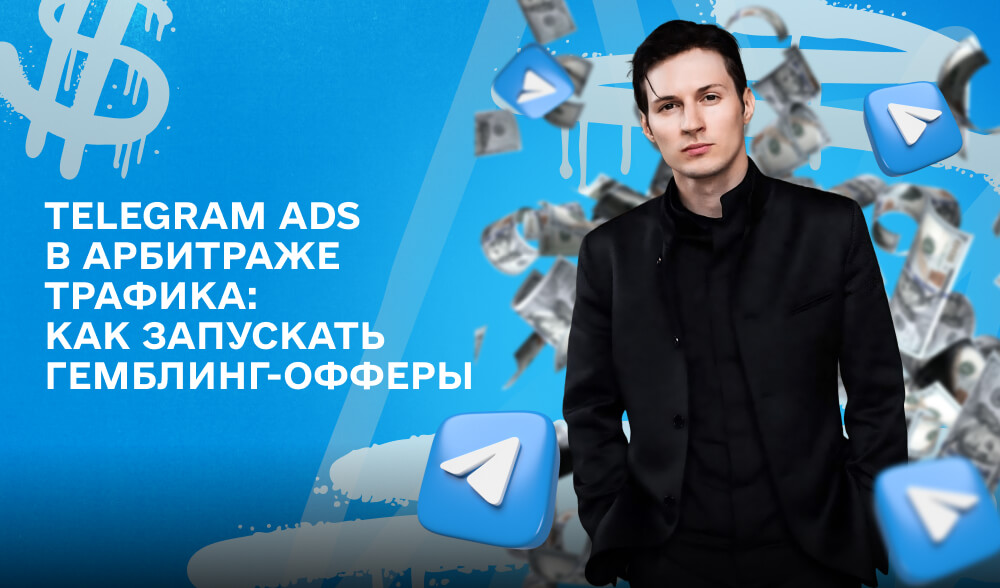 Telegram Ads в арбитраже трафика: Как запускать гемблинг-офферы