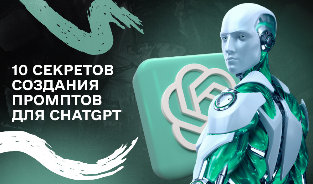 Пишите как профи: 10 советов для создания идеальных промптов для ChatGPT