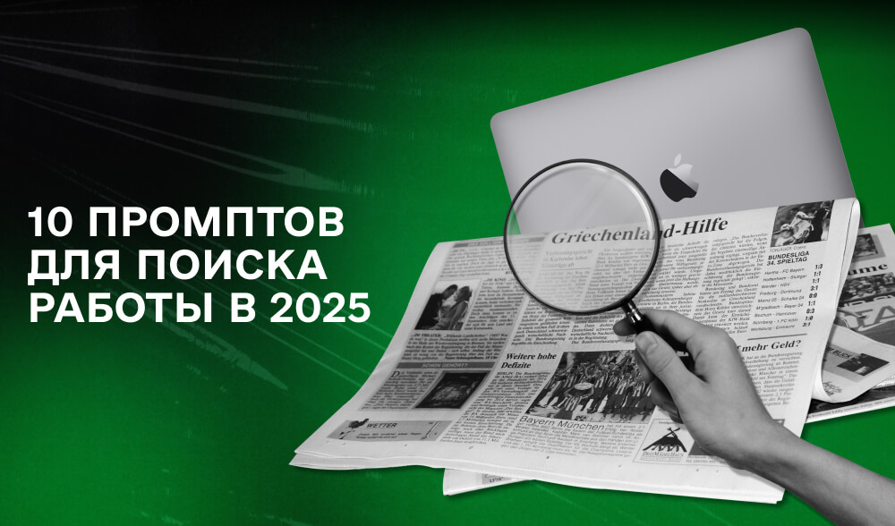 10 готовых промптов для ChatGPT, которые упростят ваш поиск работы