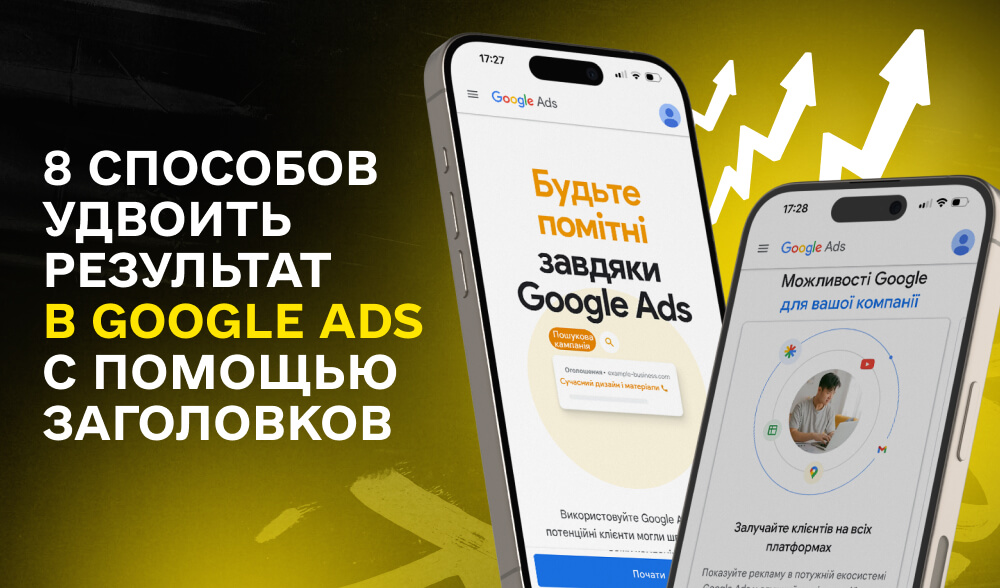 Как заголовки могут удвоить эффективность рекламы в Google Ads: 8 проверенных способов