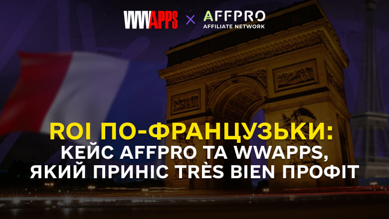 ROI по-французьки : кейс AFFPRO та WWApps, який приніс très bien профіт 