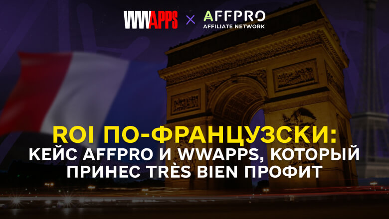 ROI по-французски: кейс AFFPRO и WWApps, который принес très bien профит