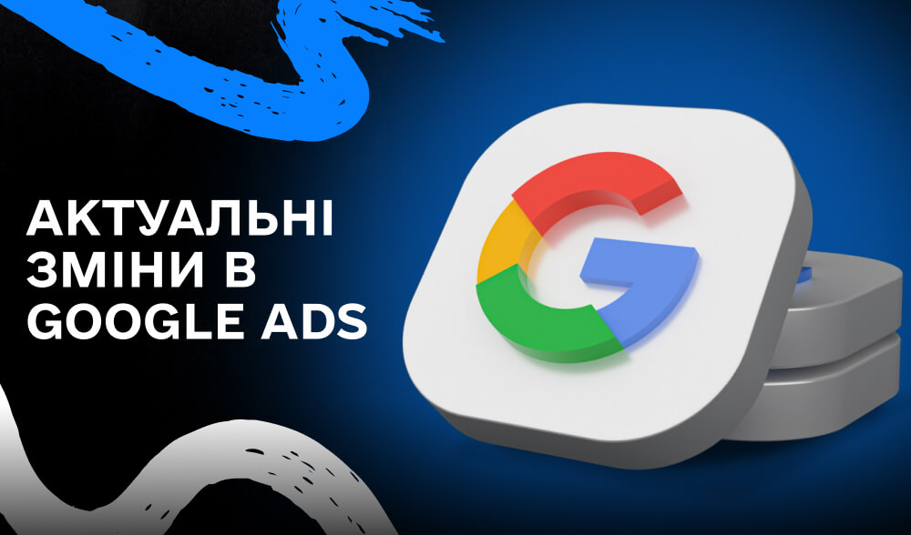 Що зміниться в Google Ads у 2025 році?