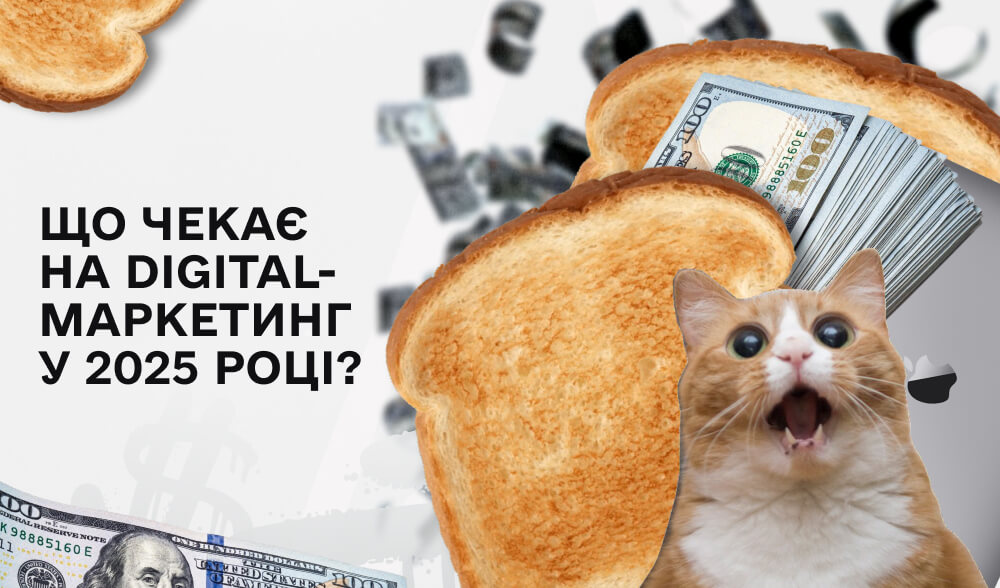 Чого очікувати від Digital-маркетингу у 2025 році?