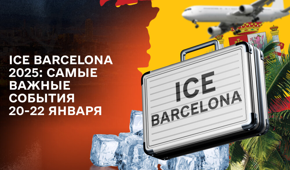 Гайд по ICE Barcelona 2025: программа, направления, билеты