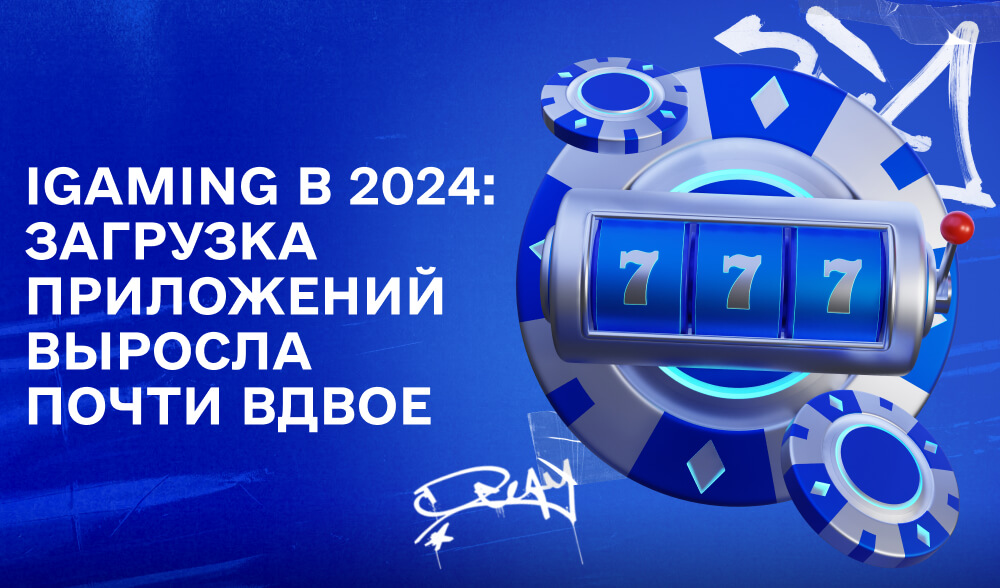 Тренды мобильного рынка 2024: Рост расходов и новые возможности для iGaming