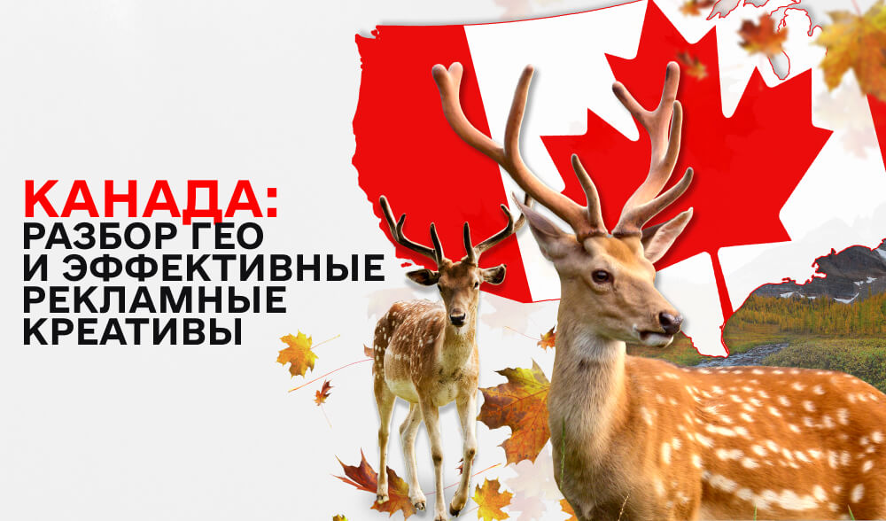Почему Канада - идеальное гео для арбитража в гемблинг и беттинг вертикалях?