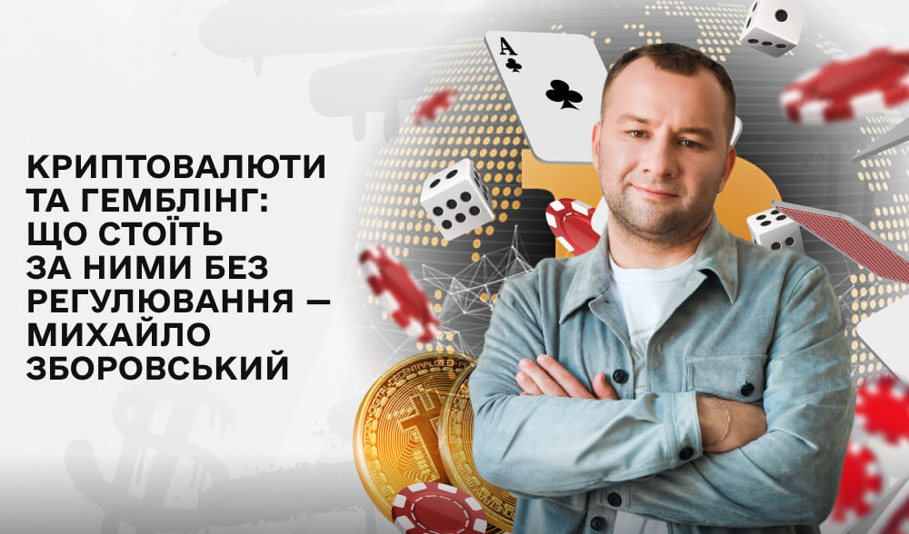 Криптовалюта у гральному бізнесі: хто виграє від відсутності законодавчої бази