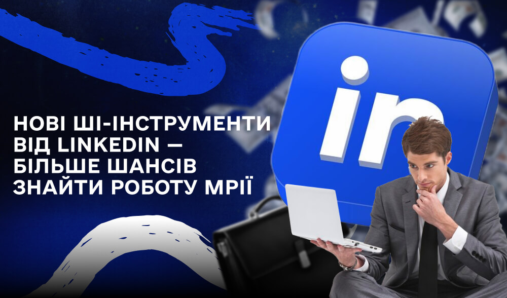 LinkedIn запускає безкоштовні ШІ-інструменти для пошуку роботи та підбору персоналу