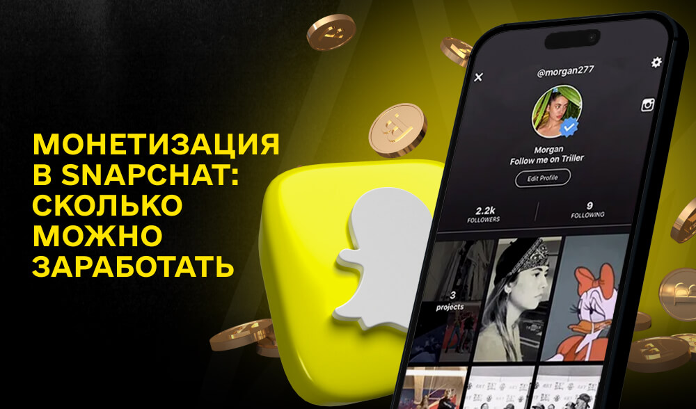 Новая программа монетизации Snapchat: Как заработать на Spotlight и Stories в 2025 году