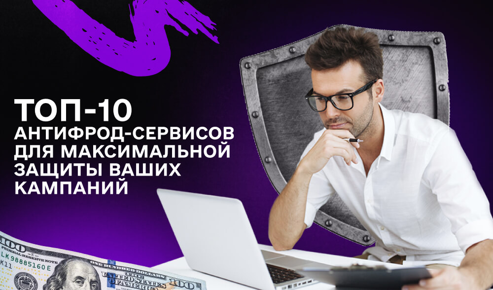 10 лучших сервисов антифрод для защиты ваших кампаний