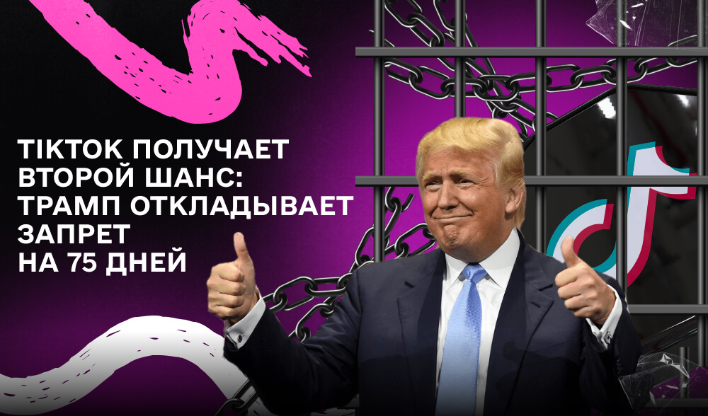 Трамп подписал указ об отсрочке запрета TikTok