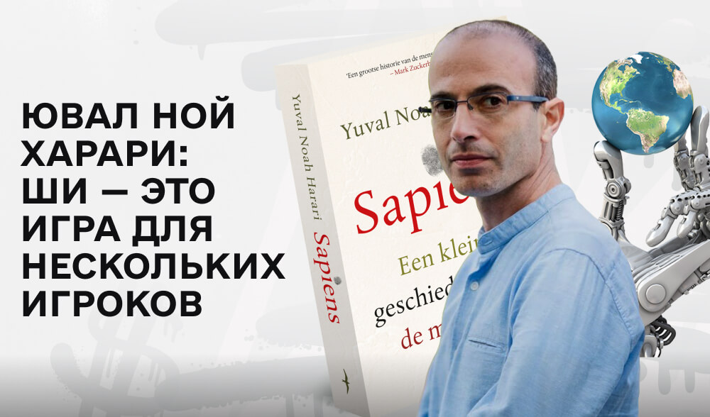 Интервью: Ювал Ной Харари о вызовах регулирования искусственного интеллекта