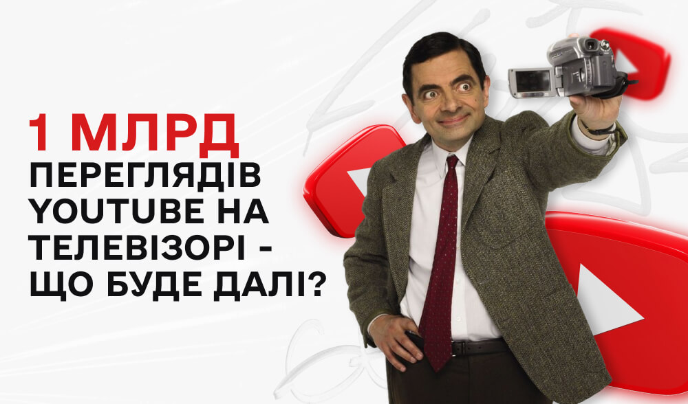 Знов на великих екранах: вперше кількість переглядів YouTube на телевізорі перевищила за гаджети