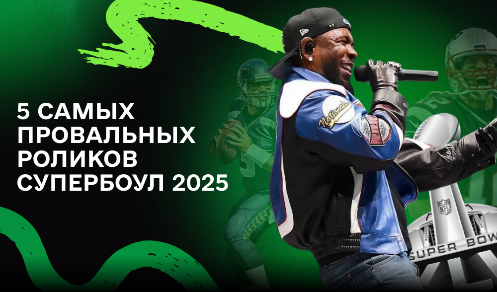 Супербоул 2025: Когда реклама провалилась