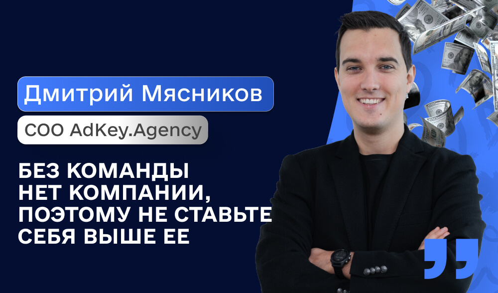 Дмитрий Мясников: как построить сильную команду и масштабировать бизнес в арбитраже