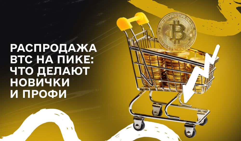 Продать или держать? Как новички и опытные инвесторы действуют на пике BTC