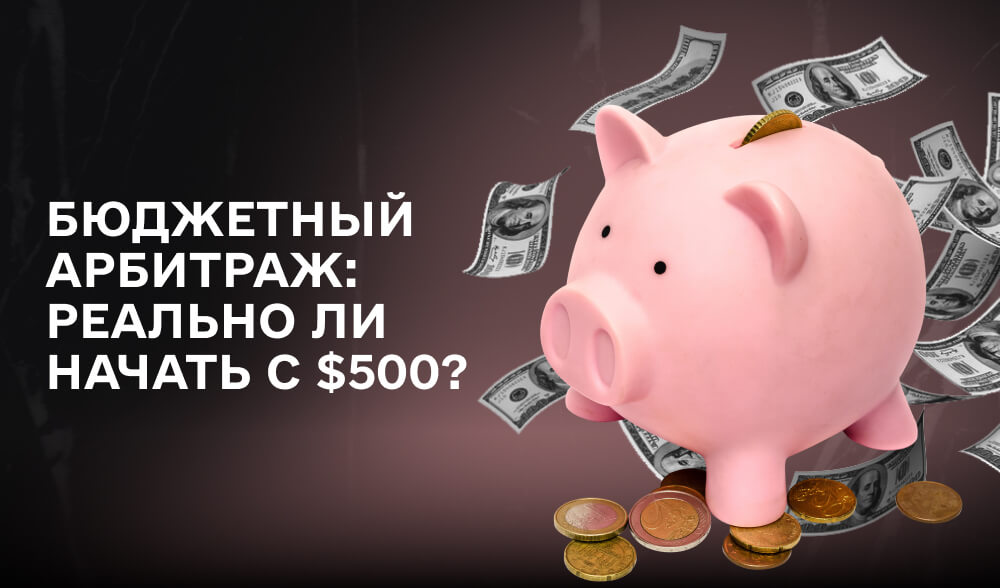 Бюджетный арбитраж: реально ли начать с $500?