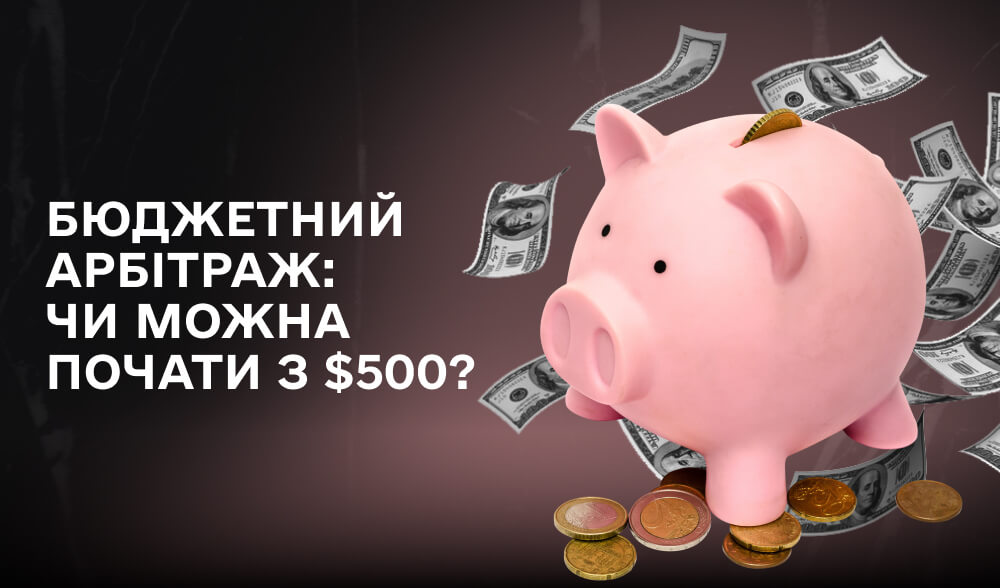 Бюджетний арбітраж: чи реально почати з $500?