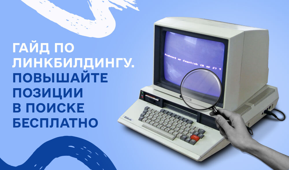 Как увеличить авторитет сайта с помощью ссылок: советы, стратегии и ошибки: как увеличить авторитет сайта с помощью ссылок