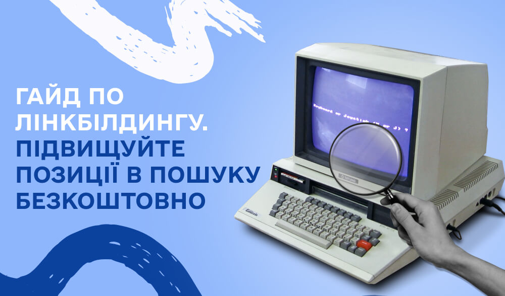 Як збільшити авторитет сайту за допомогою посилань: поради, стратегії та помилки