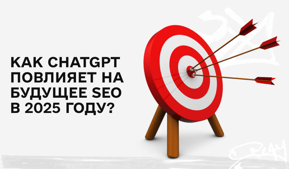 Как ChatGPT повлияет на будущее SEO в 2025 году?