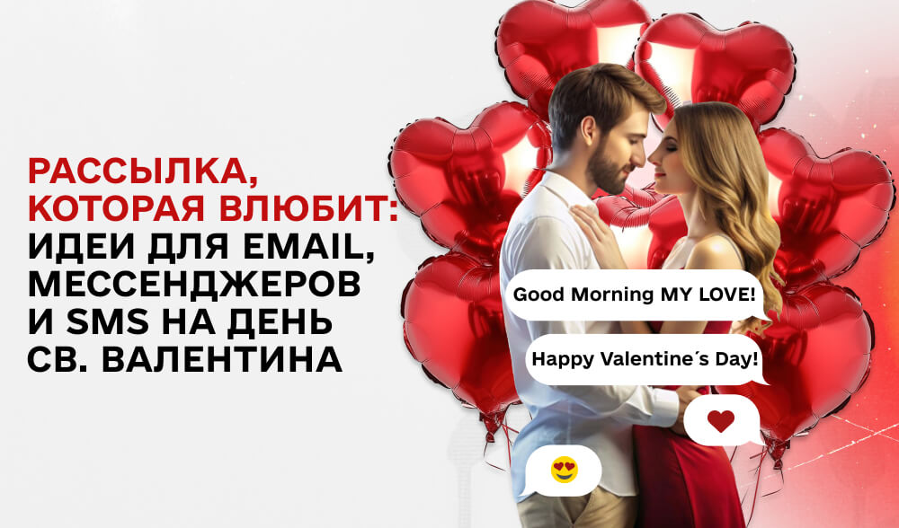 Разработка рассылки ко Дню святого Валентина: email, SMS, мессенджеры