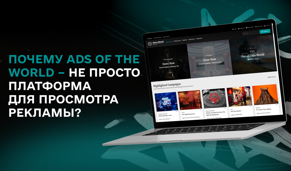 Ads of the World: Аналитика, вдохновение и стратегическое видение