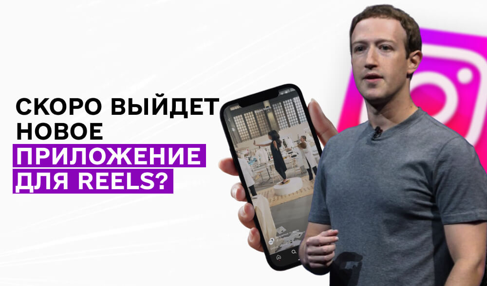 Вместо TikTok: Instagram может создать отдельное приложение для Reels