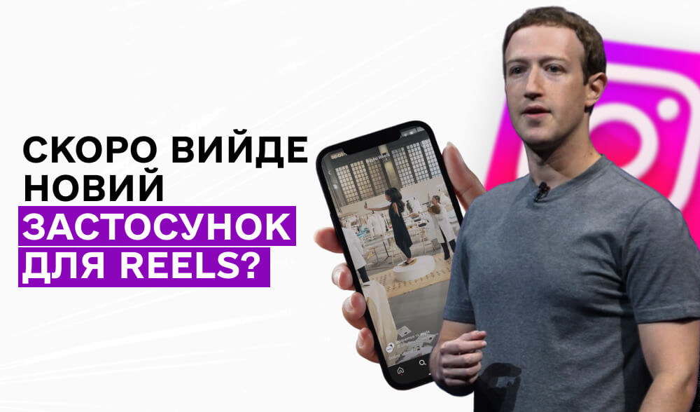 Замість TikTok: Instagram може створити окремий застосунок для Reels