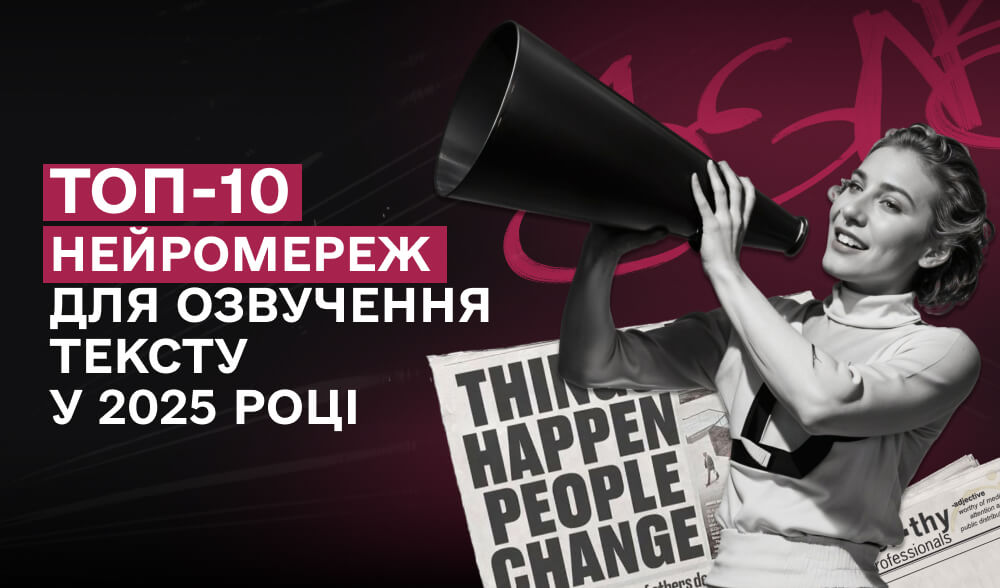 Голоси майбутнього: 10 найкращих нейромереж для озвучення тексту у 2025 році