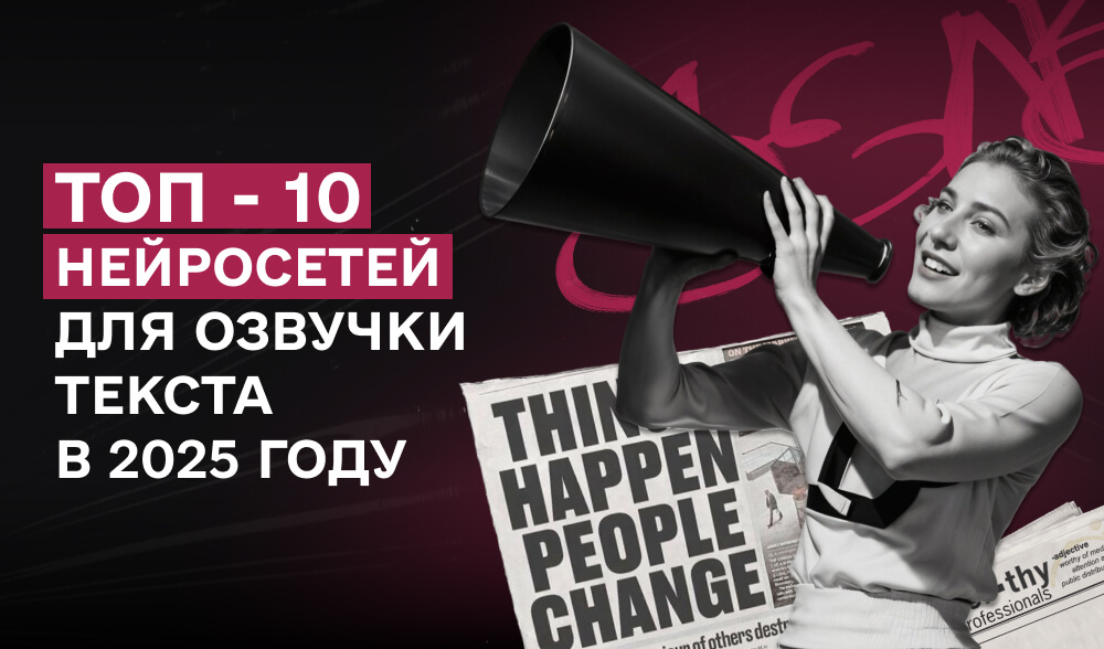 Голоса будущего: 10 лучших нейросетей для озвучки текста в 2025 году