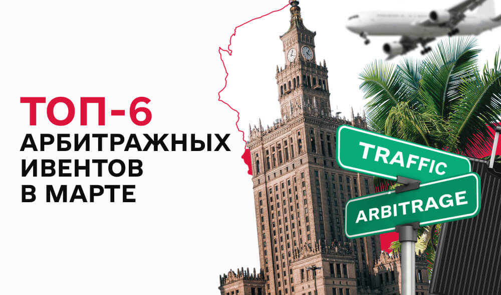 Топ-6 ивентов марта в арбитраже, которые надо посетить