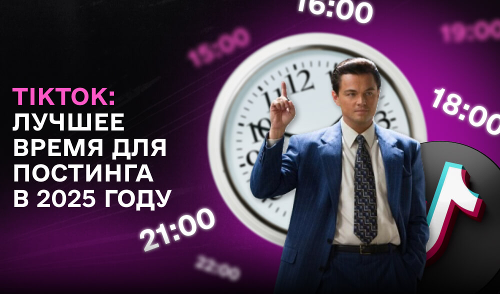 Время постинга в TikTok: когда выкладывать видео для максимального охвата?