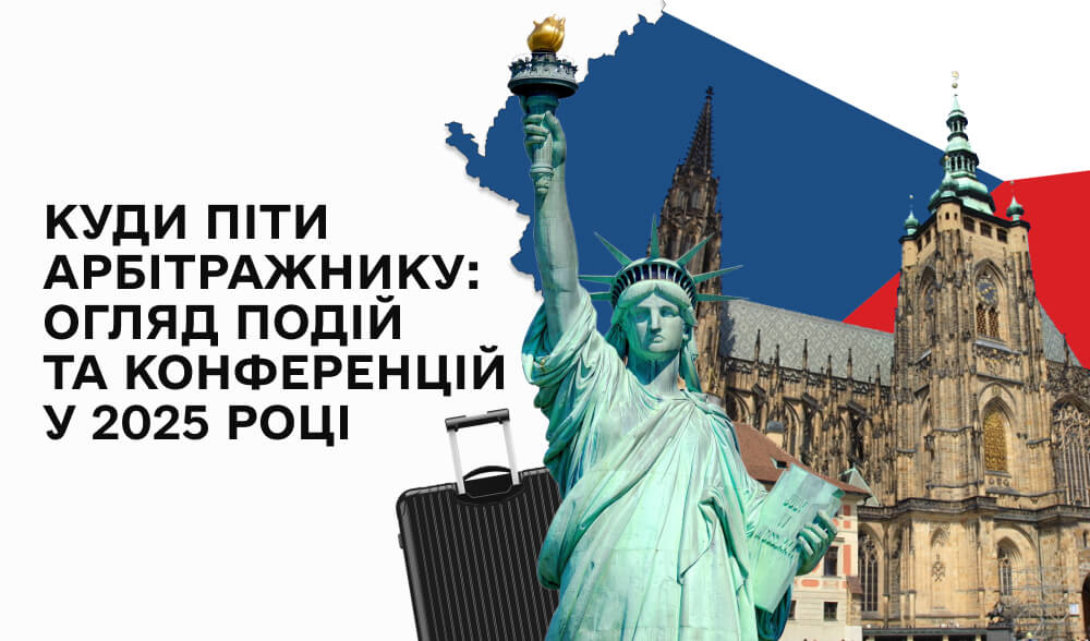 Куди піти арбітражнику: огляд подій та конференцій у 2025 році