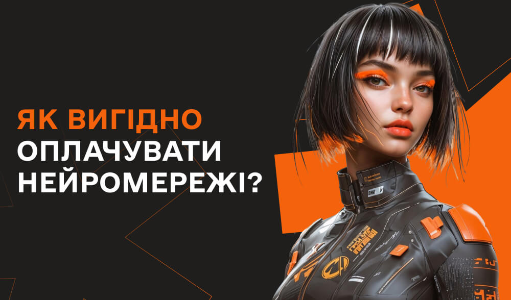 Як вигідно оплачувати нейромережі?