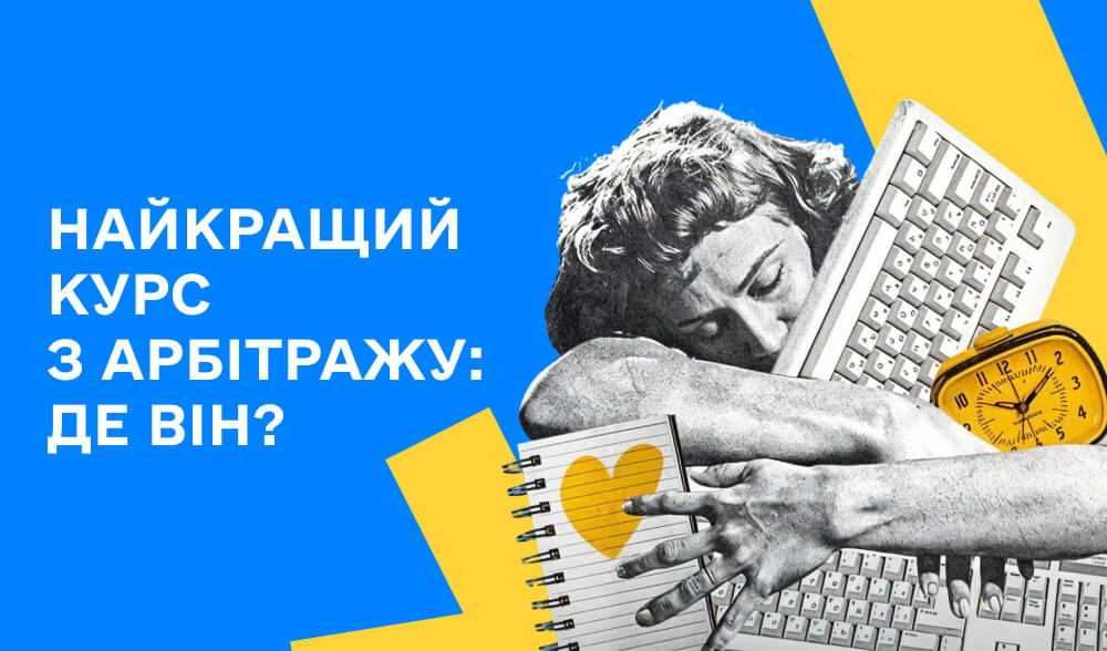 Курси з арбітражу трафіку: як обрати найкращий і заробити на рекламі