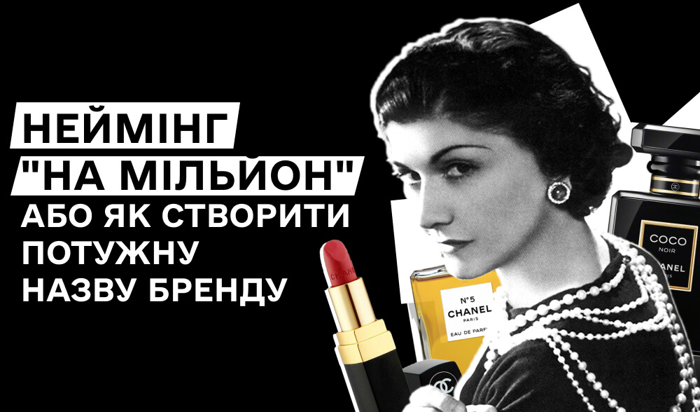 Неймінг: як створити бренду успішне ім’я