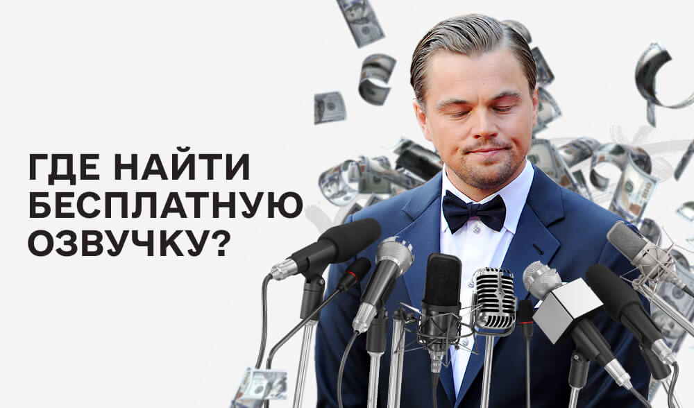 ТОП-5 бесплатных сервисов для озвучивания текста в интернете