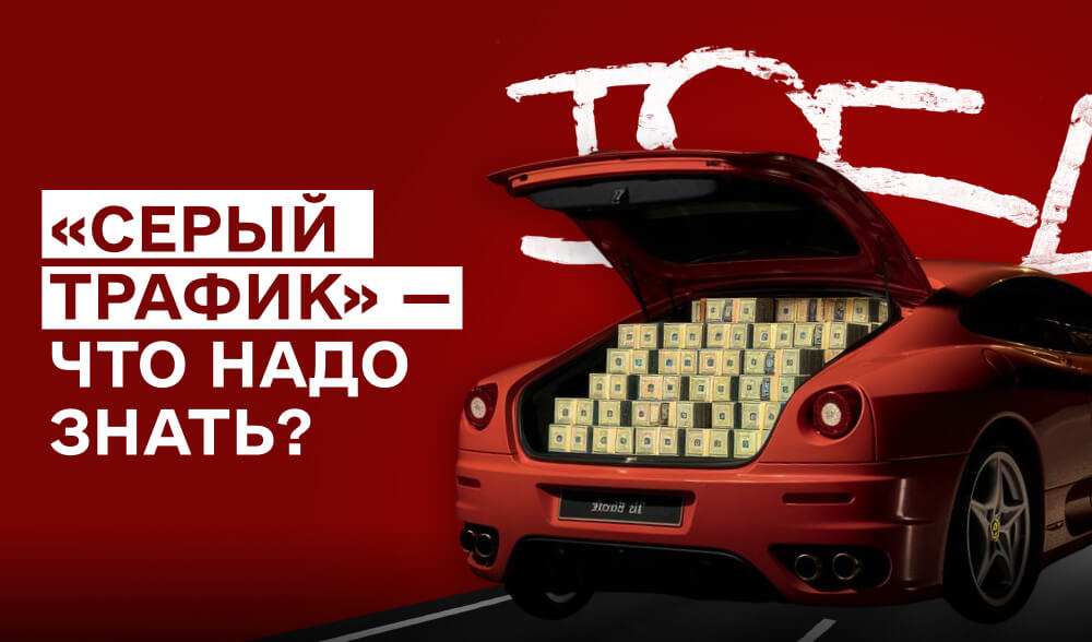 Как работать с «серым» трафиком после ужесточения модерации в 2025 году