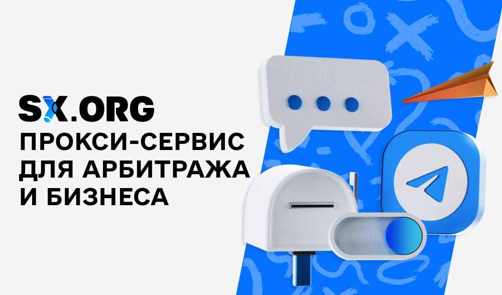 SX.ORG: Как использовать прокси-сервис для арбитража, маркетинга и исследований