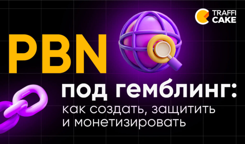 PBN под гемблинг: как создать, защитить и монетизировать