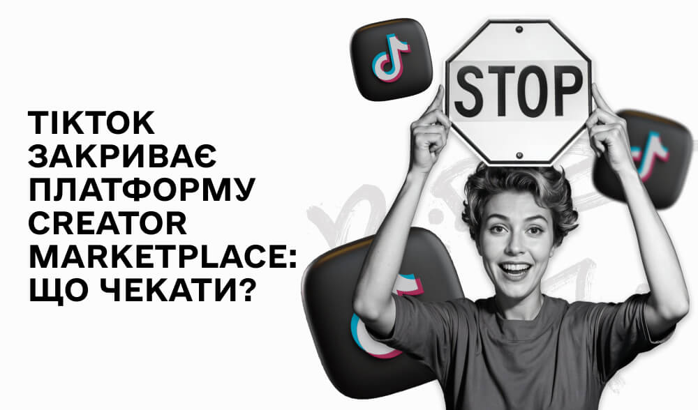 TikTok впроваджує АІ платформу замість Creator Marketplace: що чекати?