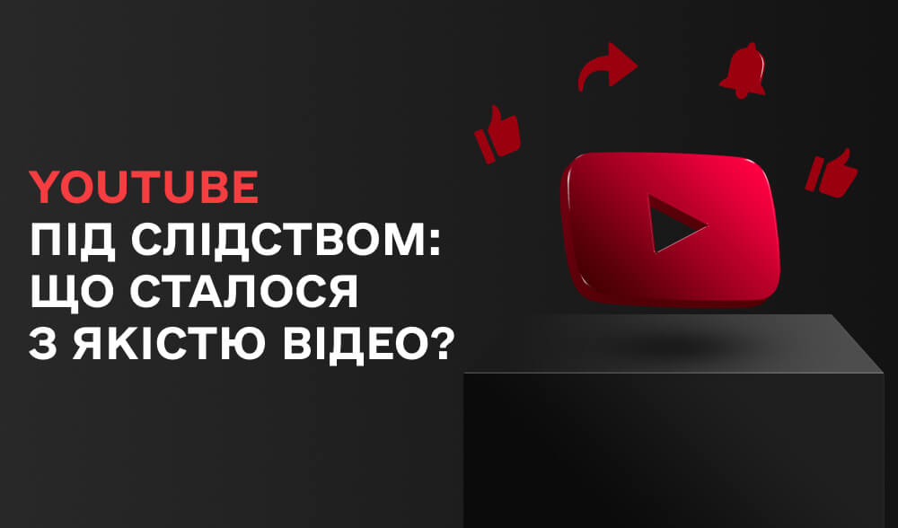 YouTube зламався? Користувачі скаржаться на різке погіршення якості відео 