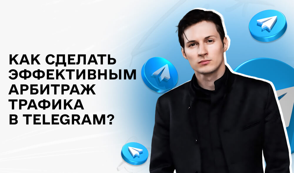 Арбитраж трафика в Telegram: как выбрать лучшие связки для финансовой вертикали