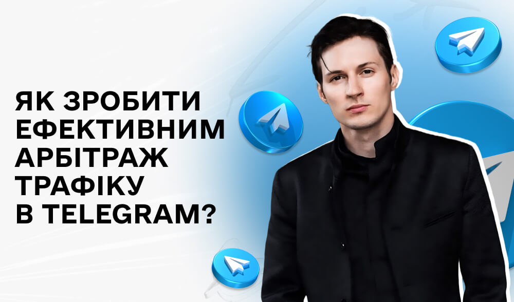 Арбітраж трафіку в Telegram: як вибрати найкращі зв'язки для фінансової вертикалі